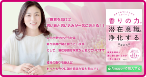 香りの力で潜在意識を浄化する